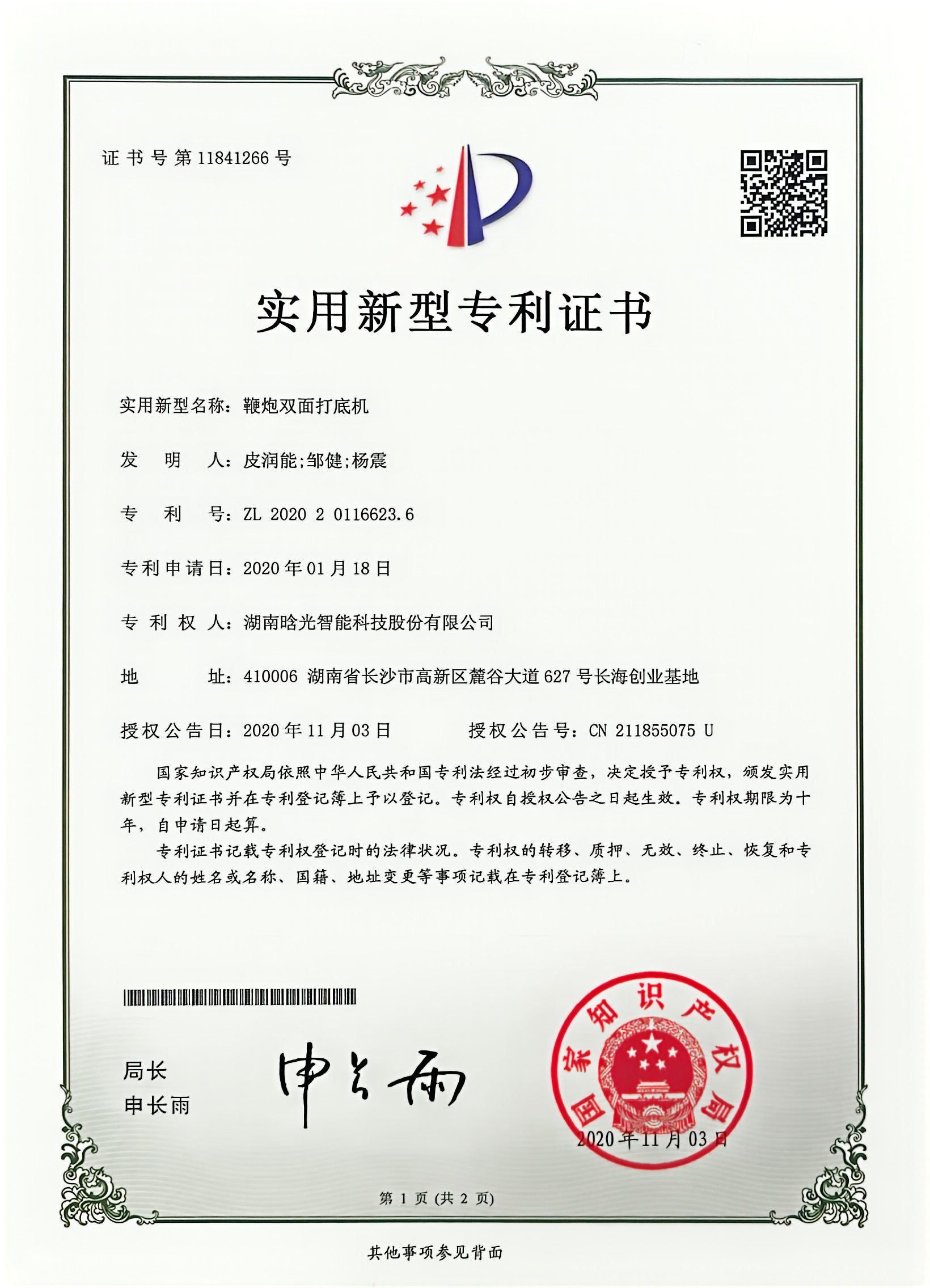 實用新型-鞭炮雙面打底機