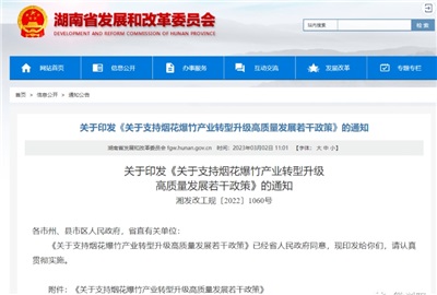 重磅！湖南出臺政策，支持煙花爆竹產(chǎn)業(yè)轉型升級高質量發(fā)展！