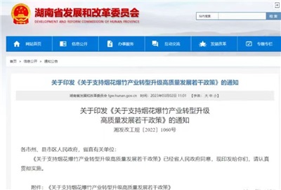 重磅！湖南出臺政策，支持煙花爆竹產業轉型升級高質量發展！