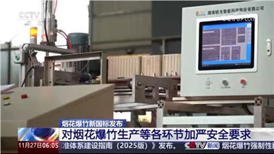 《煙花爆竹 安全與質量》國家標準發(fā)布