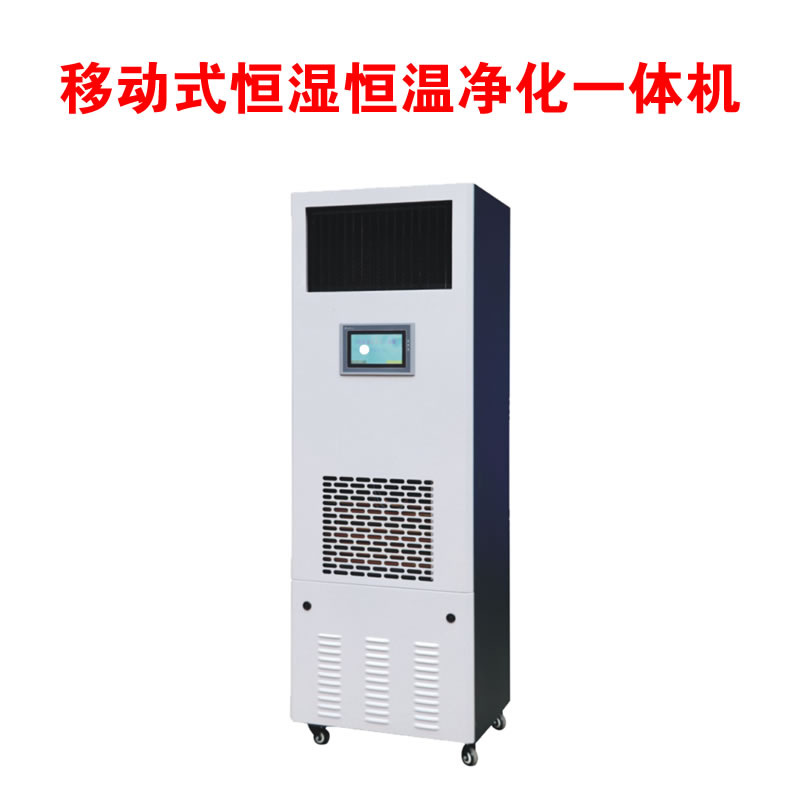 GIS防塵棚恒濕恒溫凈化一體機
