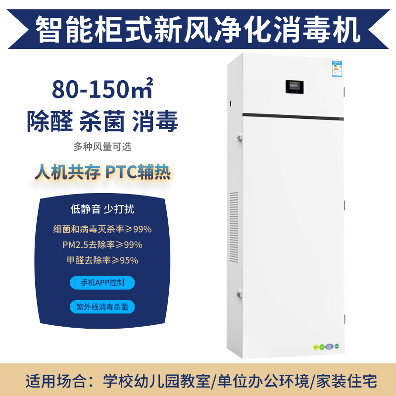 無管道柜式新風凈化消毒機