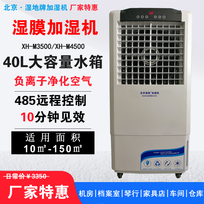 濕膜加濕機(jī)XH-M3500