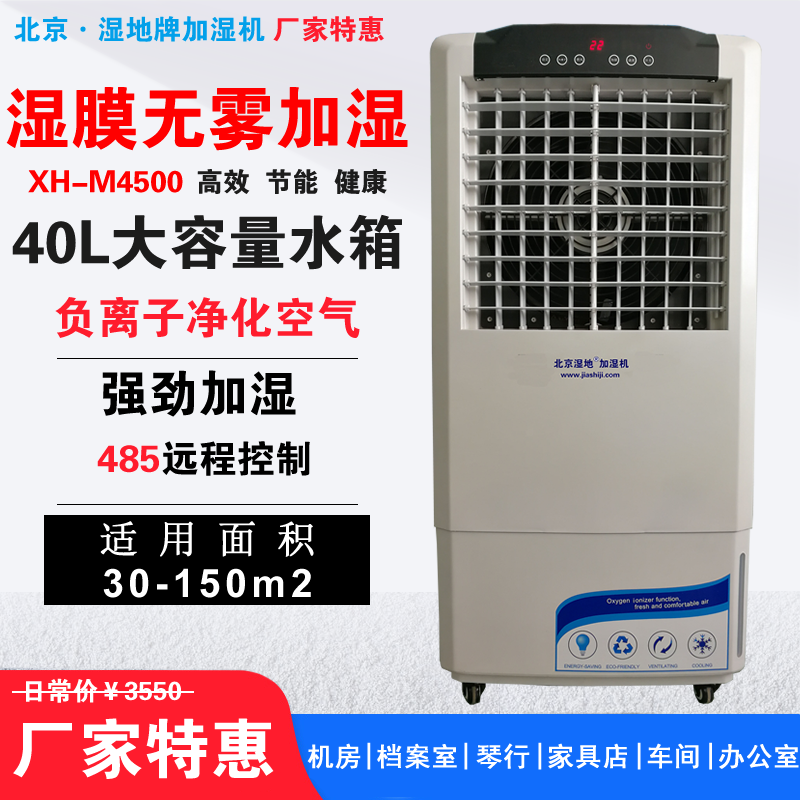濕膜加濕機(jī)XH-M4500