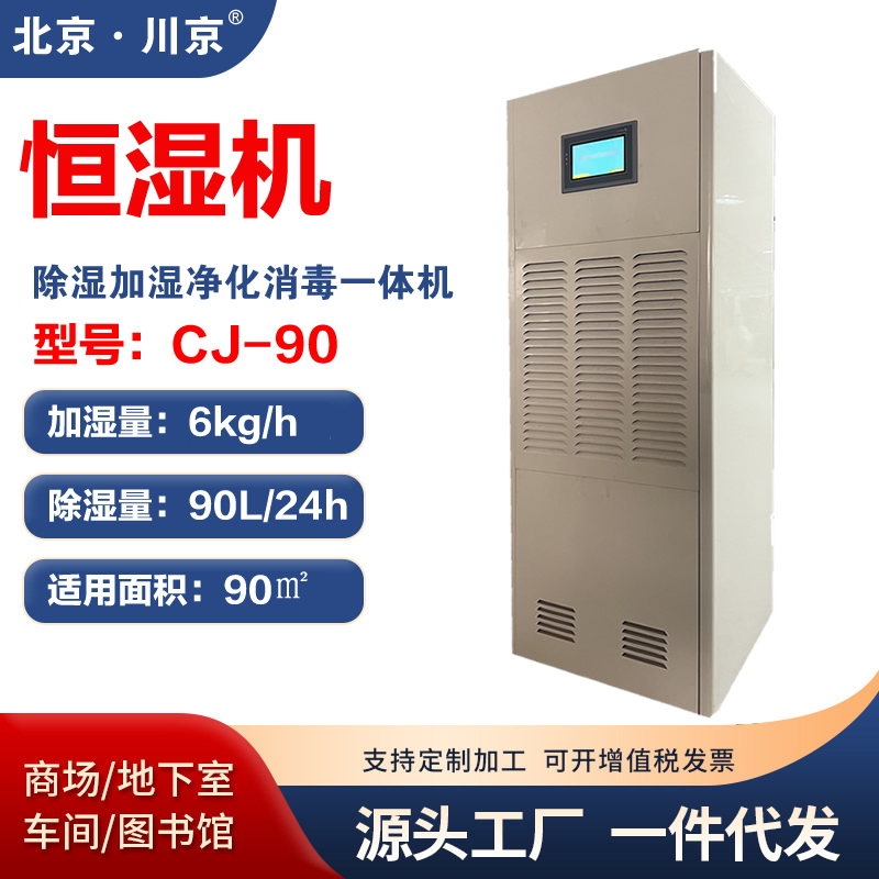 恒濕機CJ-90