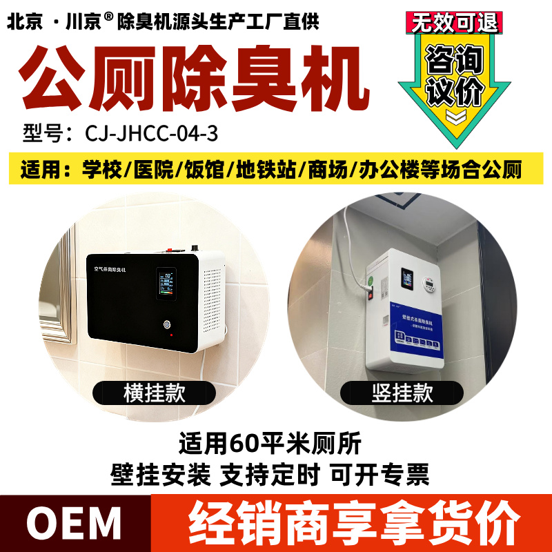 公廁除臭機CJ-JHCC-04-3